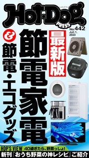 Hot－Dog PRESS (ホットドッグプレス) no．442 最新版 節電家電＆節電・エコグッズ