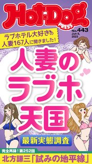 Hot－Dog PRESS (ホットドッグプレス) no．443 人妻のラブホ天国 最新実態調査