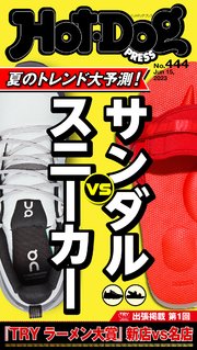 Hot－Dog PRESS (ホットドッグプレス) no．444 夏のトレンド大予測！ サンダルVSスニーカー