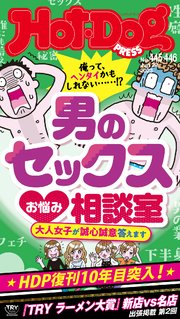 Hot－Dog PRESS (ホットドッグプレス) no．445・446合併号 男のセックスお悩み相談室