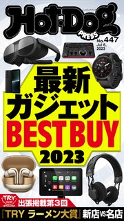 Hot－Dog PRESS (ホットドッグプレス) no．447 最新ガジェットBEST BUY2023