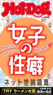 Hot－Dog PRESS (ホットドッグプレス) no．448 女子の性癖 ネット世論調査