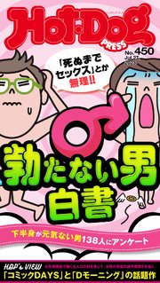 Hot－Dog PRESS (ホットドッグプレス) no．450 勃たない男白書