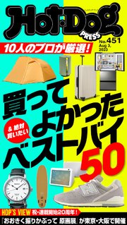 Hot－Dog PRESS (ホットドッグプレス) no．451 10人のプロが厳選！ 買ってよかったベストバイ50