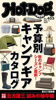 Hot－Dog PRESS (ホットドッグプレス) no．453 予算別キャンプギアカタログ