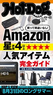 Hot－Dog PRESS (ホットドッグプレス) no．454・455合併号 Amazon星4以上人気アイテム完全ガイド