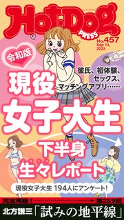 Hot－Dog PRESS (ホットドッグプレス) no．457 現役女子大生下半身生々レポート