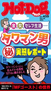 Hot－Dog PRESS (ホットドッグプレス) no．459 タワマン男マル秘実態レポート
