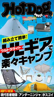 Hot－Dog PRESS (ホットドッグプレス) no．460 ウルトラライトギアで楽々キャンプ