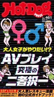Hot－Dog PRESS (ホットドッグプレス) no．461 AVプレイ究極の二者択一