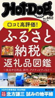 Hot－Dog PRESS (ホットドッグプレス) no．462 ふるさと納税返礼品図鑑
