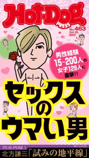 Hot－Dog PRESS (ホットドッグプレス) no．463 セックスのウマい男
