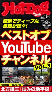 Hot－Dog PRESS (ホットドッグプレス) no．464 ベストオブ YouTube
