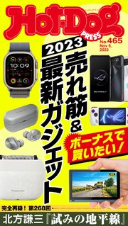 Hot－Dog PRESS (ホットドッグプレス) no．465 ボーナスで買いたい！2023売れ筋＆最新ガジェット