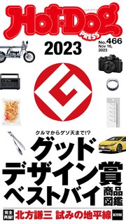 Hot－Dog PRESS (ホットドッグプレス) no．466 2023グッドデザイン賞 ベストバイ商品図鑑