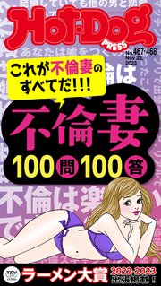 Hot－Dog PRESS (ホットドッグプレス) no．467・468合併号 不倫妻100問100答