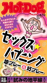Hot－Dog PRESS no．470 セックスハプニング 珍プレー＆好プレー
