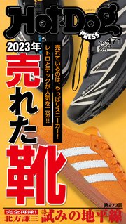 Hot－Dog PRESS (ホットドッグプレス) no．471 2023年 売れた靴