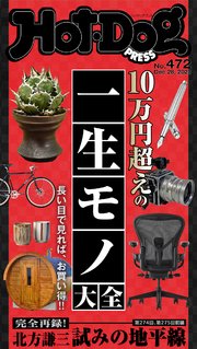 Hot－Dog PRESS (ホットドッグプレス) no．472 10万円超えの一生モノ大全
