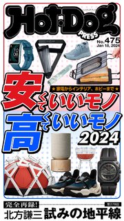 Hot－Dog PRESS (ホットドッグプレス) no．475 安くていいモノ高くていいモノ2024