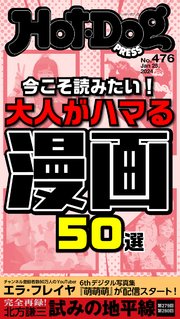 Hot－Dog PRESS (ホットドッグプレス) no．476 今こそ読みたい！ 大人がハマる漫画50選