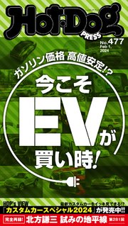 Hot－Dog PRESS (ホットドッグプレス) no．477 今こそEVが買い時！