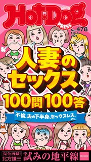 Hot－Dog PRESS (ホットドッグプレス) no．478 人妻のセックス100問100答