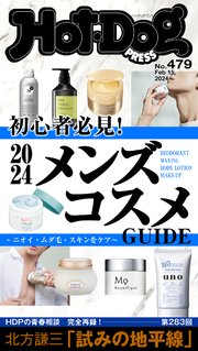 Hot－Dog PRESS (ホットドッグプレス) no．479 2024メンズコスメGUIDE