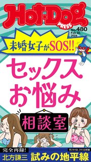 Hot－Dog PRESS (ホットドッグプレス) no．480 セックスお悩み相談室