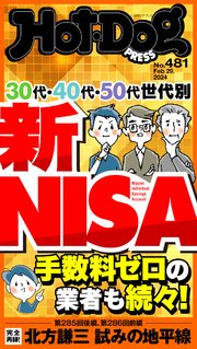 Hot－Dog PRESS (ホットドッグプレス) no．481 30代・40代・50代世代別 新NISA