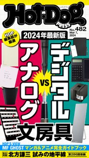 Hot－Dog PRESS (ホットドッグプレス) no．482 2024年最新版 デジタルVSアナログ文房具