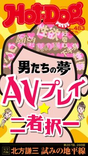 Hot－Dog PRESS (ホットドッグプレス) no．483 男たちの夢 AVプレイ二者択一