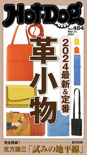 Hot－Dog PRESS (ホットドッグプレス) no．484 2024最新＆定番 革小物