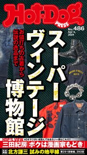 Hot－Dog PRESS (ホットドッグプレス) no．486 スーパーヴィンテージ博物館
