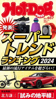 Hot－Dog PRESS (ホットドッグプレス) no．487 スーパートレンドランキング2024
