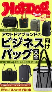 Hot－Dog PRESS (ホットドッグプレス) no．488 アウトドアブランドのビジネス向けバッグ大全