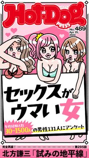 Hot－Dog PRESS (ホットドッグプレス) no．489 セックスがウマい女