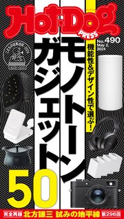 Hot－Dog PRESS (ホットドッグプレス) no．490 機能性＆デザイン性で選ぶ！ モノトーンガジェット50