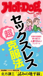 Hot－Dog PRESS (ホットドッグプレス) no．491 セックスレス超克服法