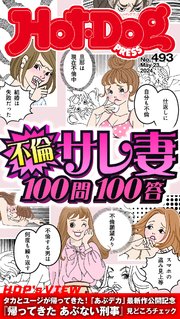 Hot－Dog PRESS (ホットドッグプレス) no．493 不倫サレ妻100問100答