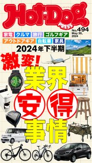 Hot－Dog PRESS (ホットドッグプレス) no．494 2024年下半期 激変！ 業界安得事情