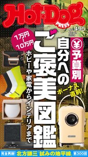 Hot－Dog PRESS (ホットドッグプレス) no．495 予算別 自分へのご褒美図鑑