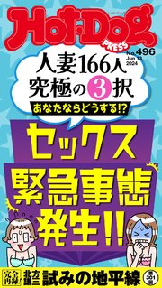 Hot－Dog PRESS (ホットドッグプレス) no．496 セックス緊急事態発生！！