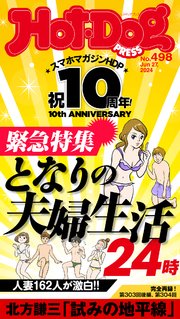 Hot－Dog PRESS (ホットドッグプレス) no．498 となりの夫婦生活24時