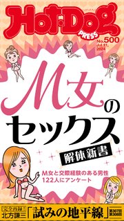 Hot－Dog PRESS (ホットドッグプレス) no．500 M女のセックス解体新書