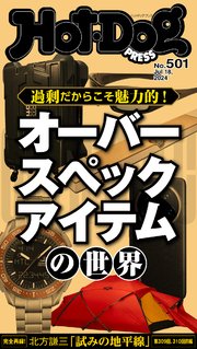 Hot－Dog PRESS (ホットドッグプレス) no．501 オーバースペックアイテムの世界