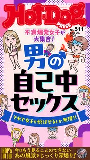 Ｈｏｔ－Ｄｏｇ　ＰＲＥＳＳ (ホットドッグプレス)　ｎｏ．５１１　男の自己中セックス