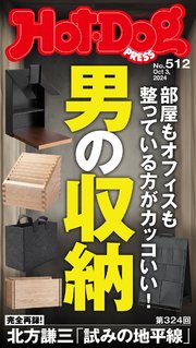 Ｈｏｔ－Ｄｏｇ　ＰＲＥＳＳ (ホットドッグプレス)　ｎｏ．５１２　男の収納