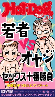 Ｈｏｔ－Ｄｏｇ　ＰＲＥＳＳ (ホットドッグプレス)　ｎｏ．５１３　若者ｖｓオヤジ　セックス十番勝負