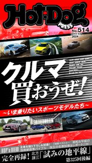 Ｈｏｔ－Ｄｏｇ　ＰＲＥＳＳ (ホットドッグプレス)　ｎｏ．５１４　クルマ買おうぜ！　～いま乗りたいスポーツモデルたち～